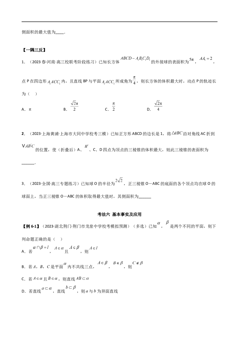 7.2空间几何体积与表面积（精讲）（学生版）_02高考数学_新高考复习资料_2024年新高考资料_一轮复习资料_完2024年高考数学一轮复习一隅三反系列（新高考）_学生版