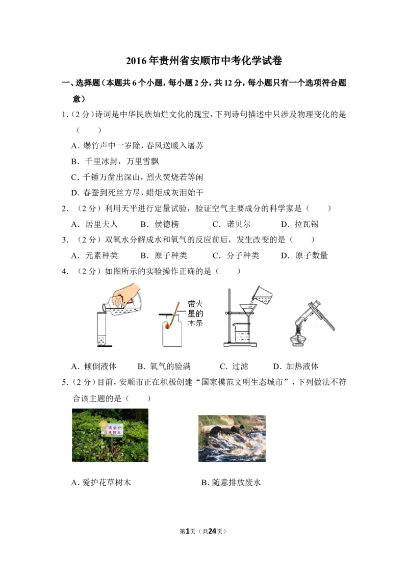2016年贵州省安顺市中考化学试卷（含解析版）_贵州中考_5.贵州中考化学（2008-2025）_安顺化学12-24