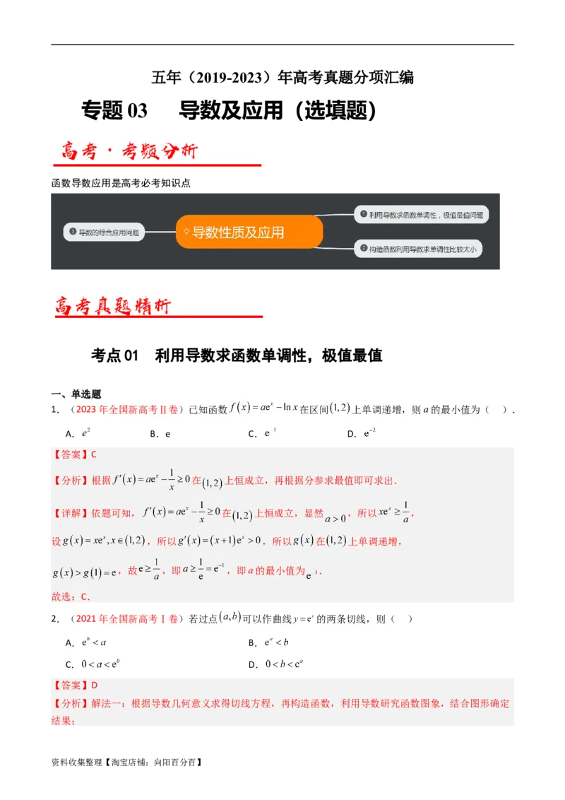 专题03导数及其应用（选填题）（解析版）_02高考数学_通用版（老高考）复习资料_2024年复习资料_完五年（2019-2023）高考真题分项汇编（全国通用）_解析版