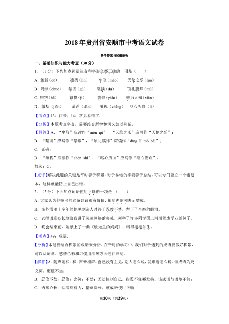 2018年贵州省安顺市中考语文试卷（含解析版）_贵州中考_1.贵州中考语文（2008-2025）_安顺语文12-24