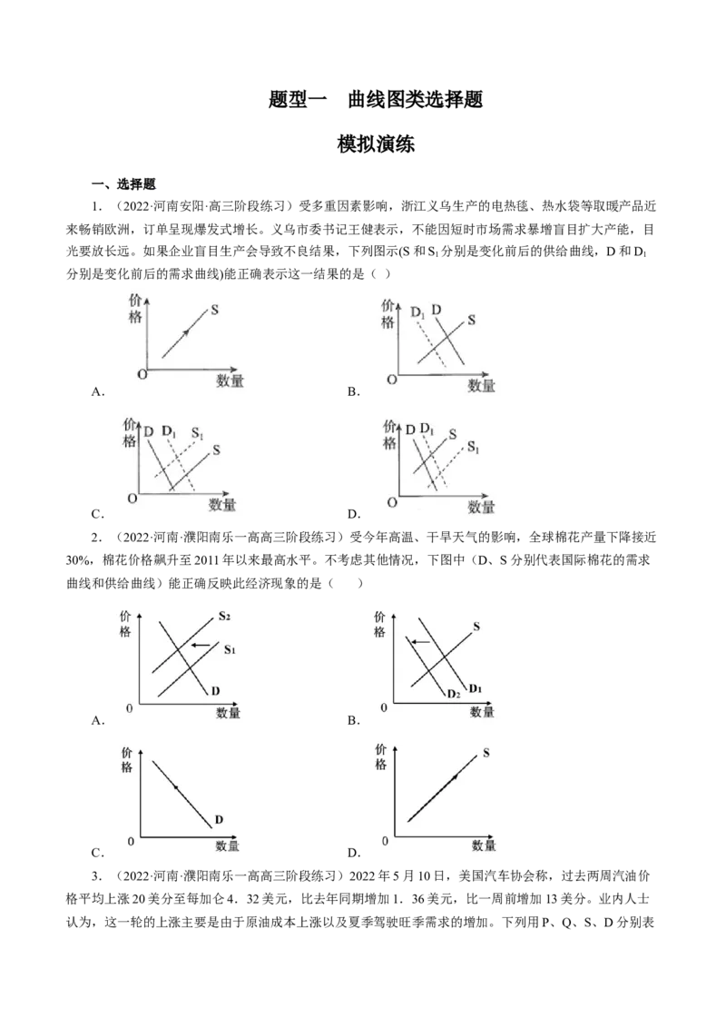 专题一曲线图类选择题模拟演练（原卷版）_8.2025政治总复习_赠品通用版（老高考）复习资料_二轮复习_2023年高考政治毕业班二轮热点题型归纳与变式演练（全国通用）