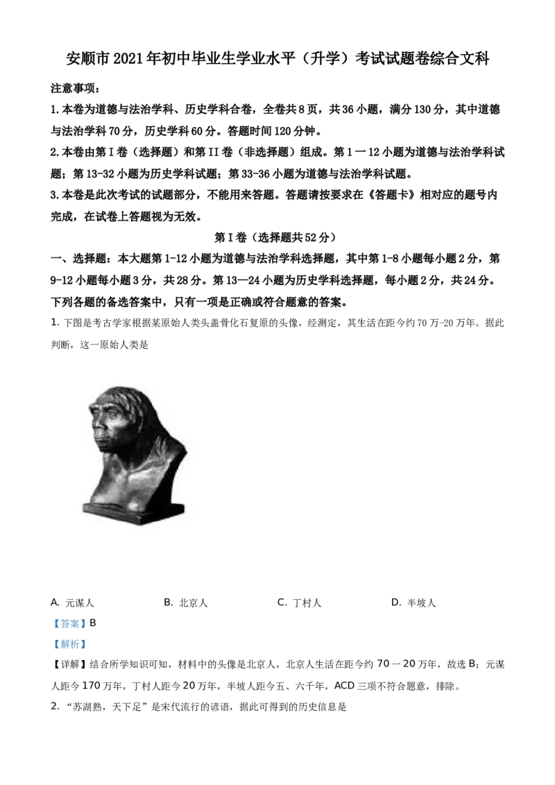 2021年贵州省安顺市中考历史试题（解析版）_贵州中考_7.贵州中考历史（2008-2024）_安顺历史13-21