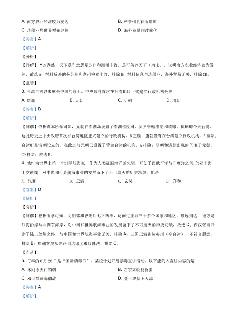 2021年贵州省安顺市中考历史试题（解析版）_贵州中考_7.贵州中考历史（2008-2024）_安顺历史13-21