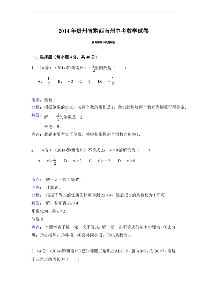 2014年贵州省黔西南州中考数学试卷（解析）_贵州中考_2.贵州中考数学（2008-2025）_黔西南数学12-24