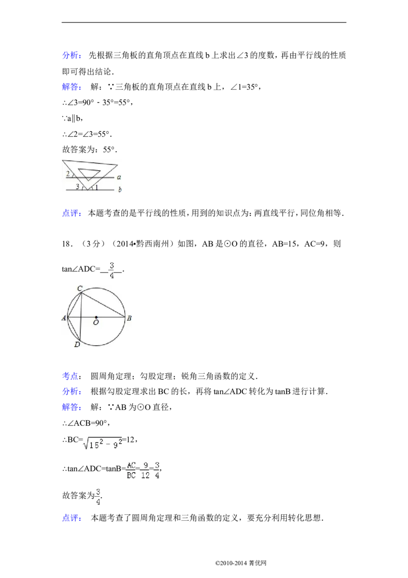 2014年贵州省黔西南州中考数学试卷（解析）_贵州中考_2.贵州中考数学（2008-2025）_黔西南数学12-24