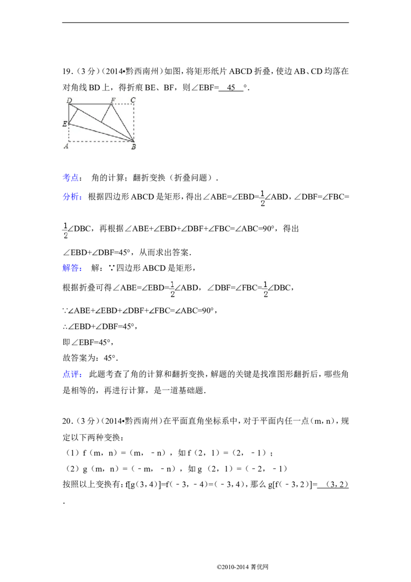 2014年贵州省黔西南州中考数学试卷（解析）_贵州中考_2.贵州中考数学（2008-2025）_黔西南数学12-24