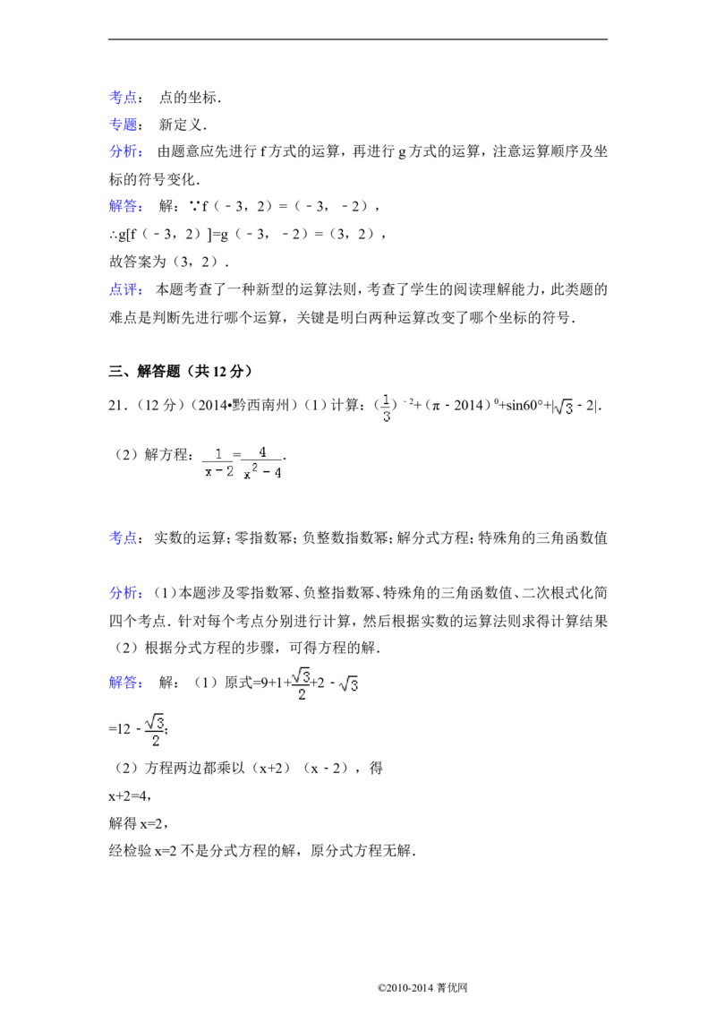 2014年贵州省黔西南州中考数学试卷（解析）_贵州中考_2.贵州中考数学（2008-2025）_黔西南数学12-24