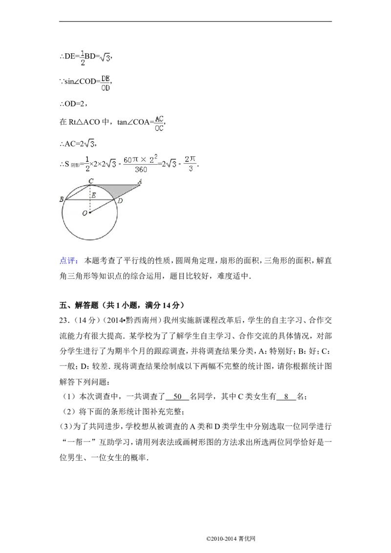 2014年贵州省黔西南州中考数学试卷（解析）_贵州中考_2.贵州中考数学（2008-2025）_黔西南数学12-24
