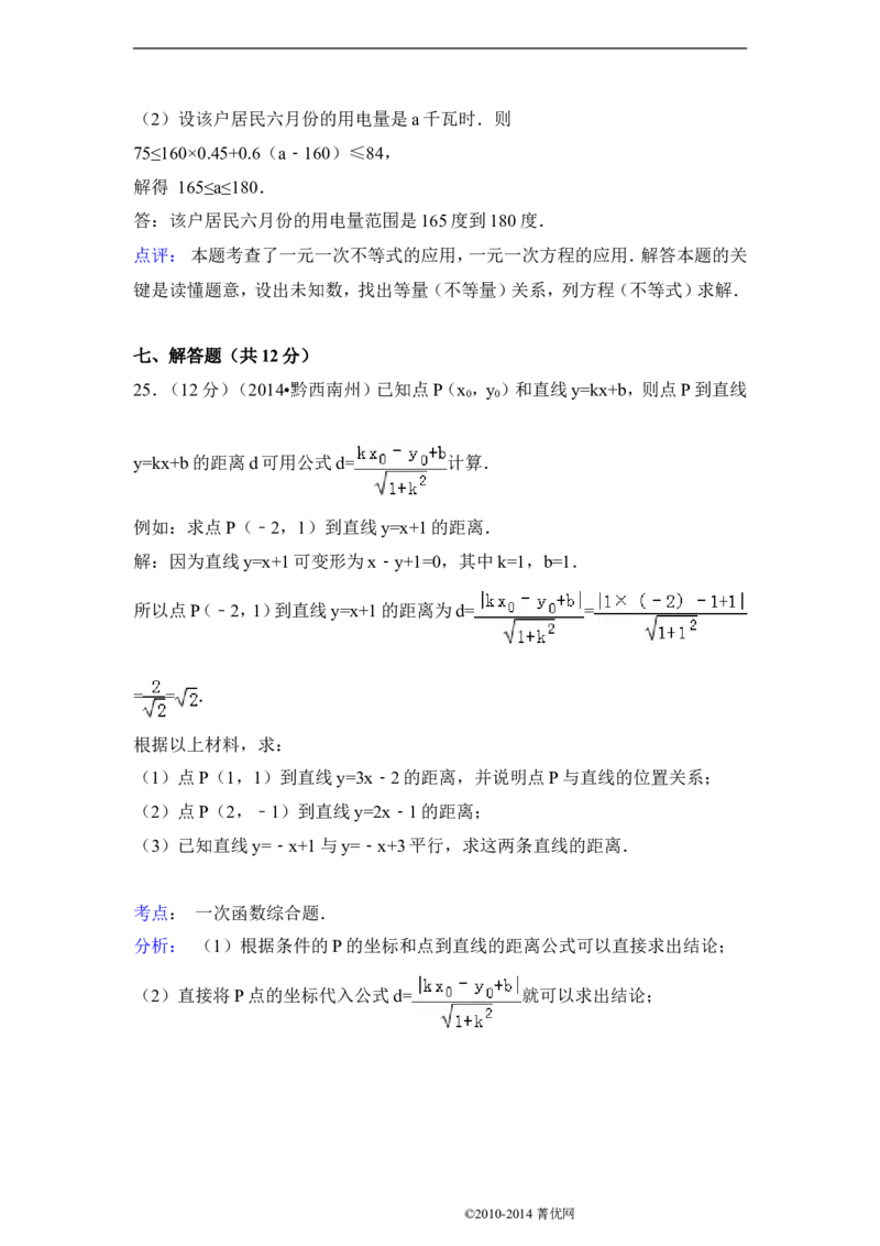 2014年贵州省黔西南州中考数学试卷（解析）_贵州中考_2.贵州中考数学（2008-2025）_黔西南数学12-24