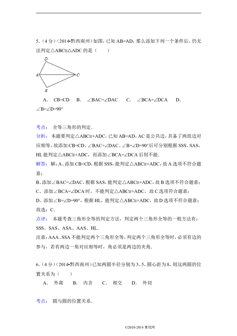 2014年贵州省黔西南州中考数学试卷（解析）_贵州中考_2.贵州中考数学（2008-2025）_黔西南数学12-24