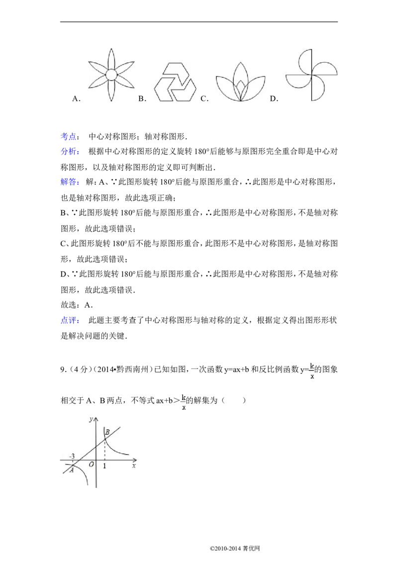2014年贵州省黔西南州中考数学试卷（解析）_贵州中考_2.贵州中考数学（2008-2025）_黔西南数学12-24