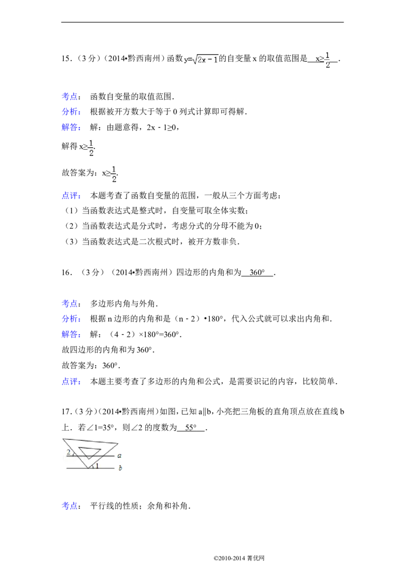 2014年贵州省黔西南州中考数学试卷（解析）_贵州中考_2.贵州中考数学（2008-2025）_黔西南数学12-24
