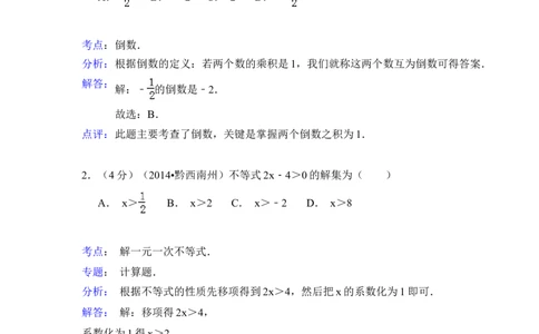 2014年贵州省黔西南州中考数学试卷（解析）_贵州中考_2.贵州中考数学（2008-2025）_黔西南数学12-24