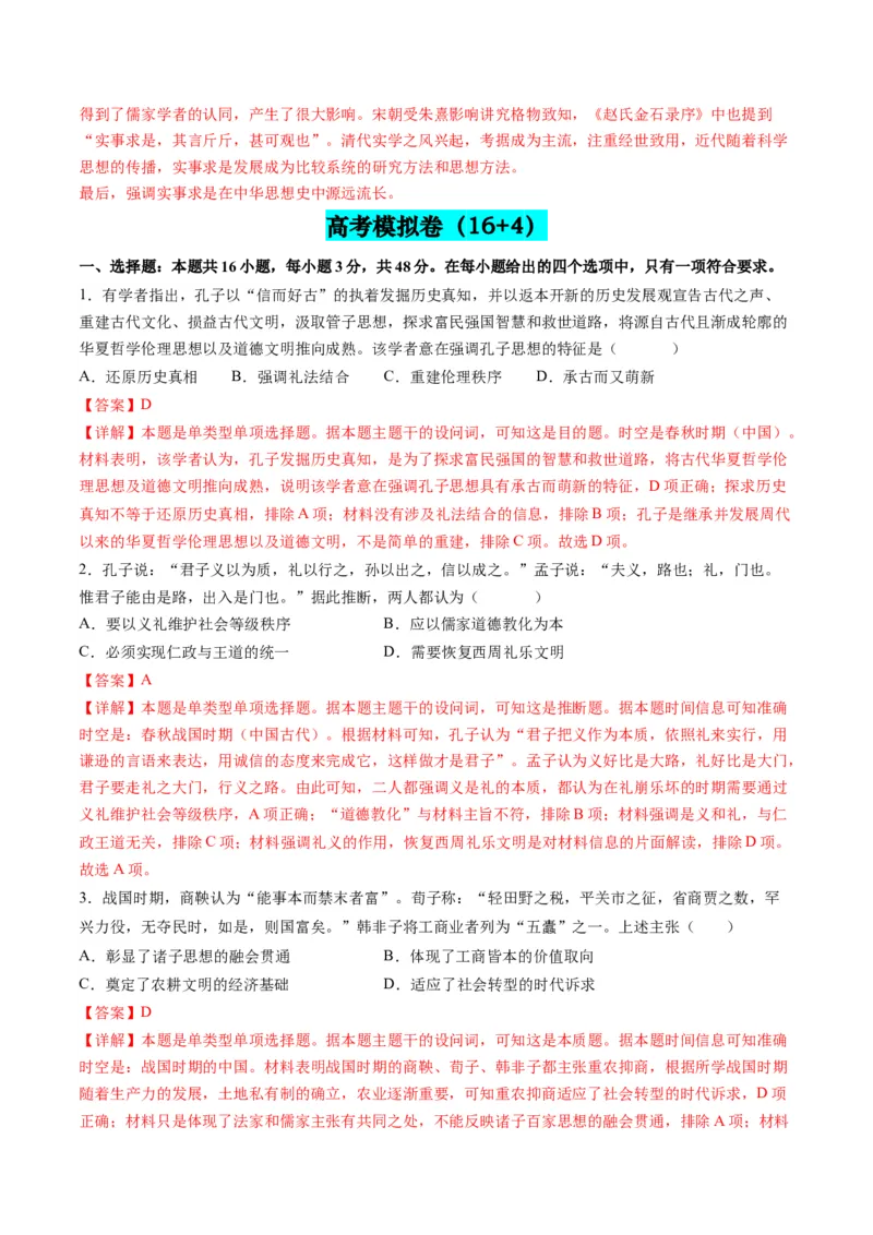 专题03古代中国的思想文化与科学艺术（解析版）_07高考历史_2024年新高考资料_2.2024二轮复习_2024年高考历史二轮复习讲练测（新教材新高考）