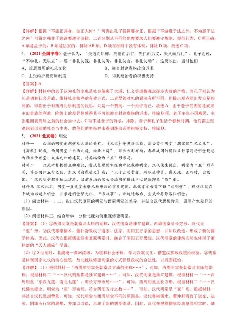 专题03古代中国的思想文化与科学艺术（解析版）_07高考历史_2024年新高考资料_2.2024二轮复习_2024年高考历史二轮复习讲练测（新教材新高考）