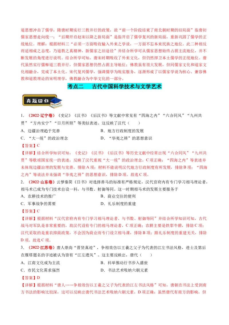 专题03古代中国的思想文化与科学艺术（解析版）_07高考历史_2024年新高考资料_2.2024二轮复习_2024年高考历史二轮复习讲练测（新教材新高考）