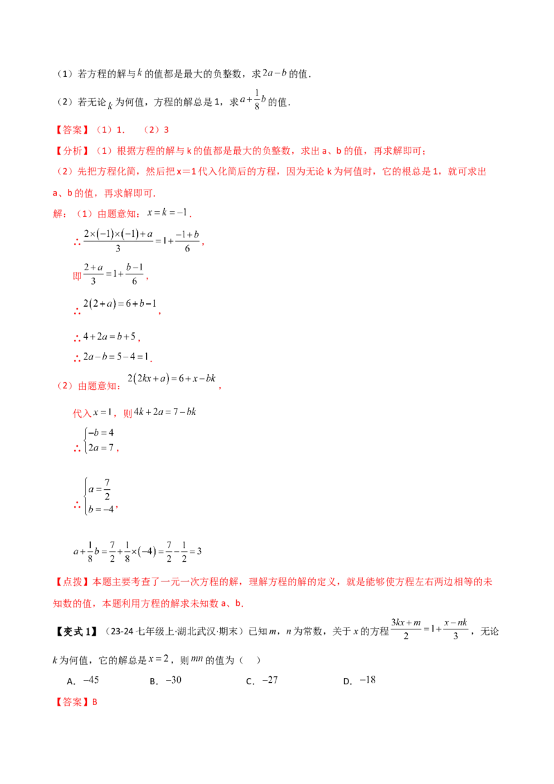 专题5.4一元一次方程含参问题（2大知识点5类题型）（知识梳理与题型分类讲解）（人教版）（教师版）_初中数学_七年级数学上册（人教版）_专题突破练习-V4