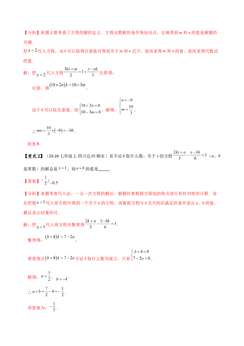 专题5.4一元一次方程含参问题（2大知识点5类题型）（知识梳理与题型分类讲解）（人教版）（教师版）_初中数学_七年级数学上册（人教版）_专题突破练习-V4