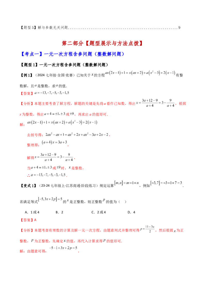 专题5.4一元一次方程含参问题（2大知识点5类题型）（知识梳理与题型分类讲解）（人教版）（教师版）_初中数学_七年级数学上册（人教版）_专题突破练习-V4