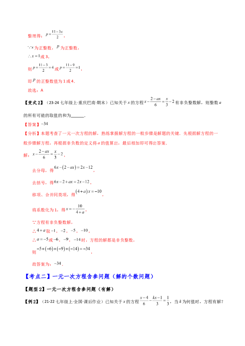 专题5.4一元一次方程含参问题（2大知识点5类题型）（知识梳理与题型分类讲解）（人教版）（教师版）_初中数学_七年级数学上册（人教版）_专题突破练习-V4