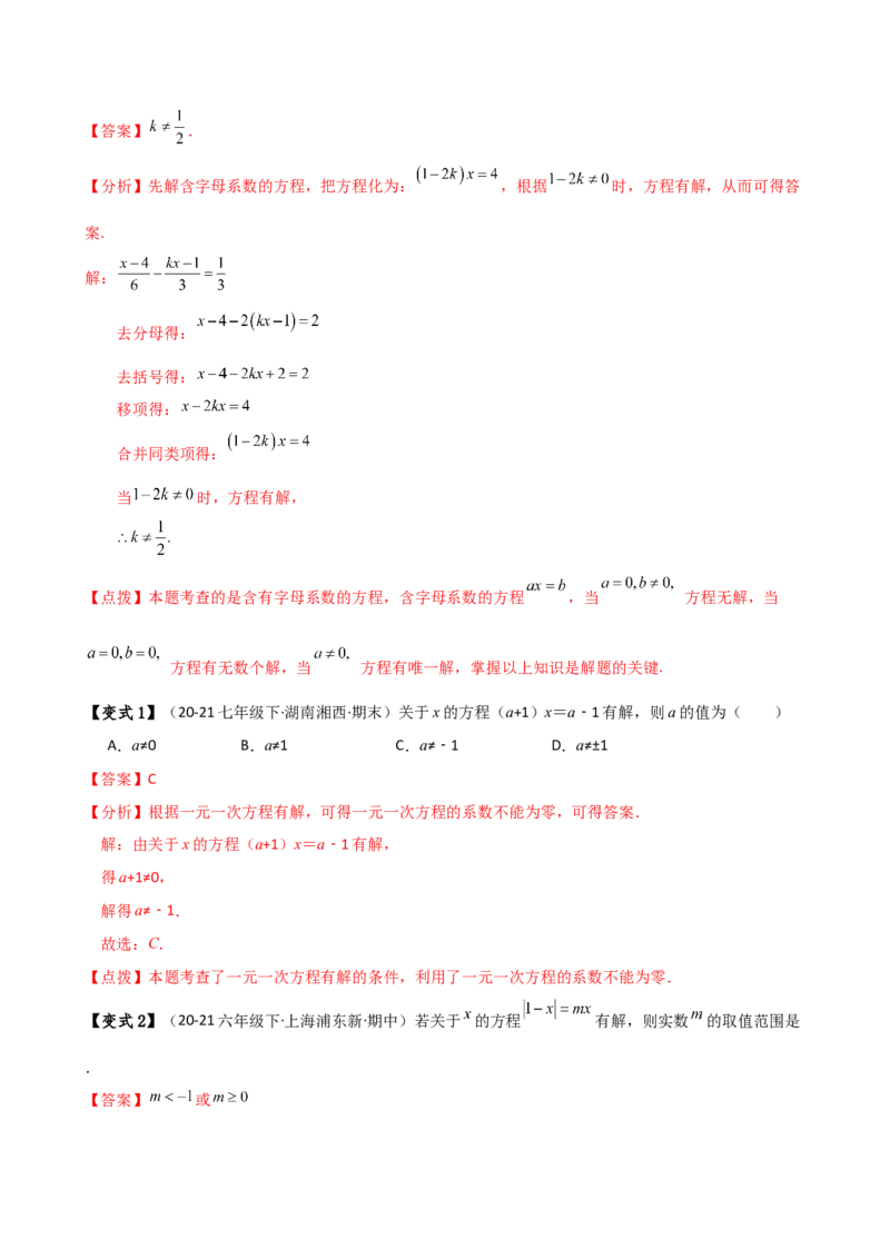 专题5.4一元一次方程含参问题（2大知识点5类题型）（知识梳理与题型分类讲解）（人教版）（教师版）_初中数学_七年级数学上册（人教版）_专题突破练习-V4