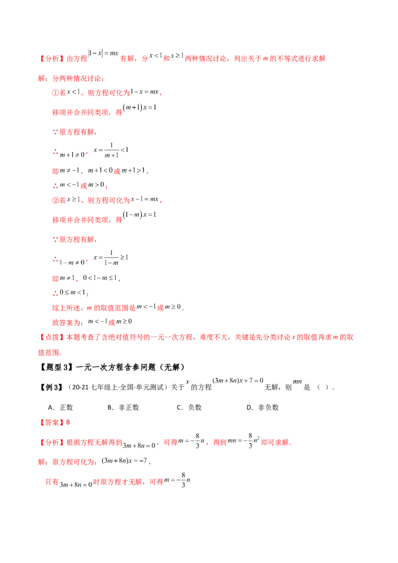 专题5.4一元一次方程含参问题（2大知识点5类题型）（知识梳理与题型分类讲解）（人教版）（教师版）_初中数学_七年级数学上册（人教版）_专题突破练习-V4