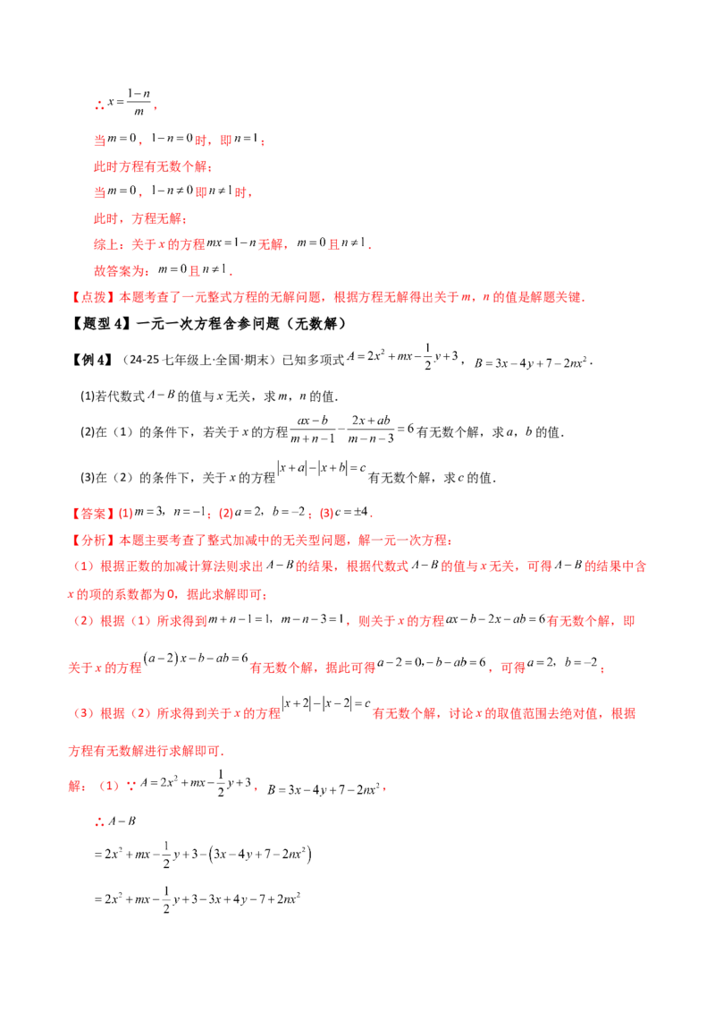 专题5.4一元一次方程含参问题（2大知识点5类题型）（知识梳理与题型分类讲解）（人教版）（教师版）_初中数学_七年级数学上册（人教版）_专题突破练习-V4