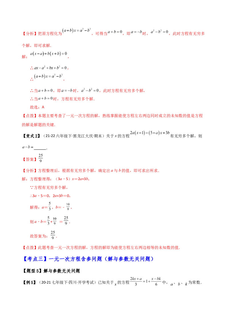 专题5.4一元一次方程含参问题（2大知识点5类题型）（知识梳理与题型分类讲解）（人教版）（教师版）_初中数学_七年级数学上册（人教版）_专题突破练习-V4