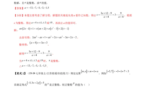 专题5.4一元一次方程含参问题（2大知识点5类题型）（知识梳理与题型分类讲解）（人教版）（教师版）_初中数学_七年级数学上册（人教版）_专题突破练习-V4