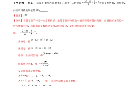 专题5.4一元一次方程含参问题（2大知识点5类题型）（知识梳理与题型分类讲解）（人教版）（教师版）_初中数学_七年级数学上册（人教版）_专题突破练习-V4