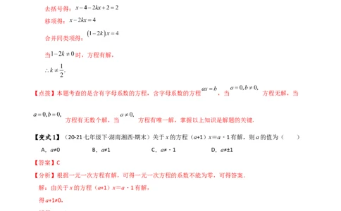 专题5.4一元一次方程含参问题（2大知识点5类题型）（知识梳理与题型分类讲解）（人教版）（教师版）_初中数学_七年级数学上册（人教版）_专题突破练习-V4