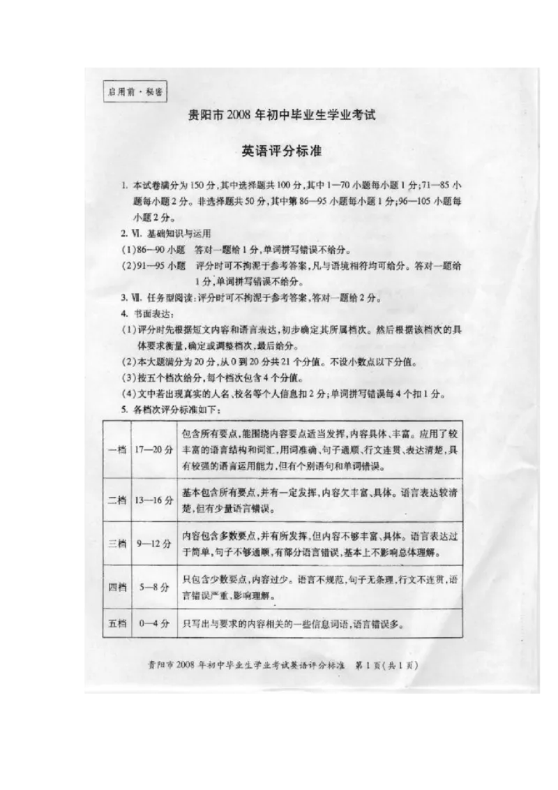 2008年贵阳市中考英语试卷及答案（图片版）_贵州中考_3.贵州中考英语（2008-2025）_贵阳英语08-24