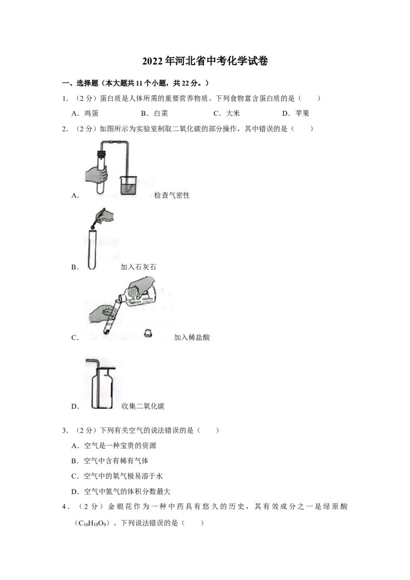 2022年河北省中考化学真题_河北中考_5.河北中考化学2008-2025