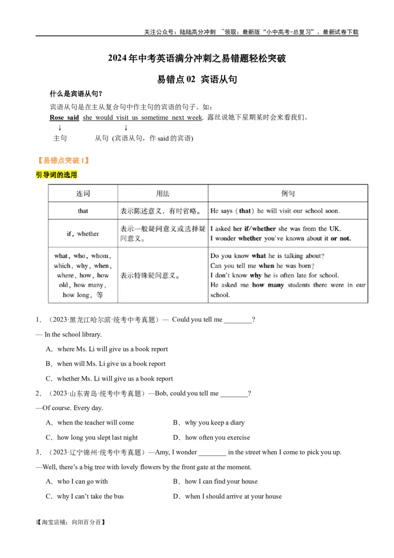 易错点02宾语从句（教师版）_02中考总复习（2026版更新中）_03-英语-中考总复习_2024年中考复习资料_专项复习资料_❤备战2024年中考英语满分冲刺之易错题轻松突破
