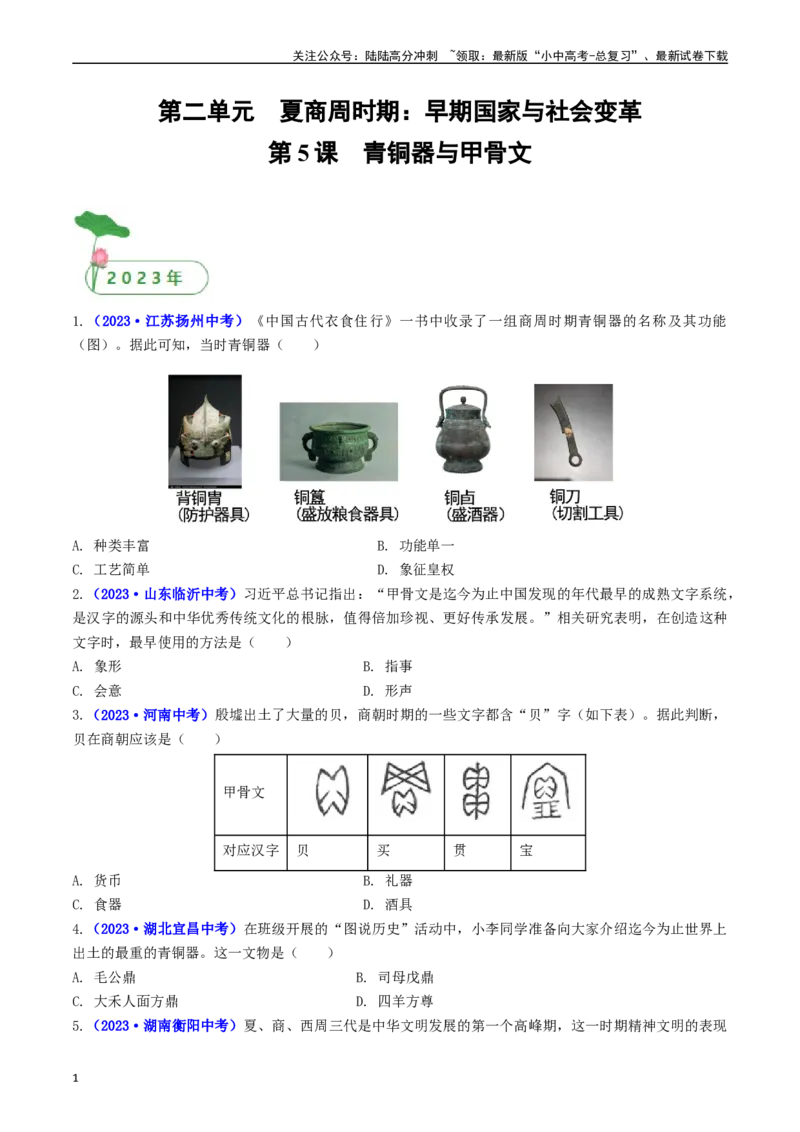 第5课青铜器与甲骨文（原卷版）_02中考总复习（2026版更新中）_06-历史-中考总复习_2024年中考复习资料_专项复习资料_完三年（2021-2023）中考历史真题分项汇编（全国通用）