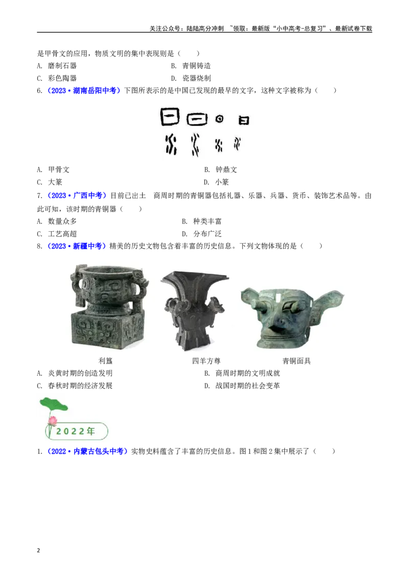 第5课青铜器与甲骨文（原卷版）_02中考总复习（2026版更新中）_06-历史-中考总复习_2024年中考复习资料_专项复习资料_完三年（2021-2023）中考历史真题分项汇编（全国通用）