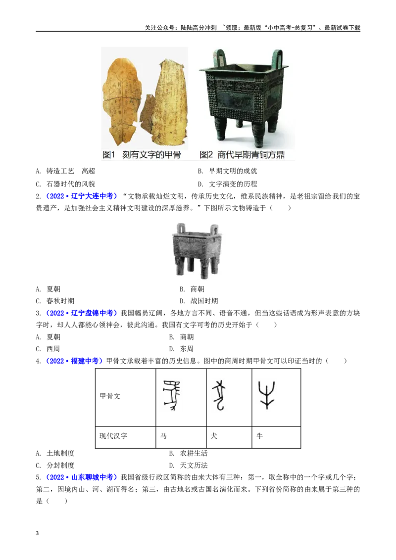第5课青铜器与甲骨文（原卷版）_02中考总复习（2026版更新中）_06-历史-中考总复习_2024年中考复习资料_专项复习资料_完三年（2021-2023）中考历史真题分项汇编（全国通用）