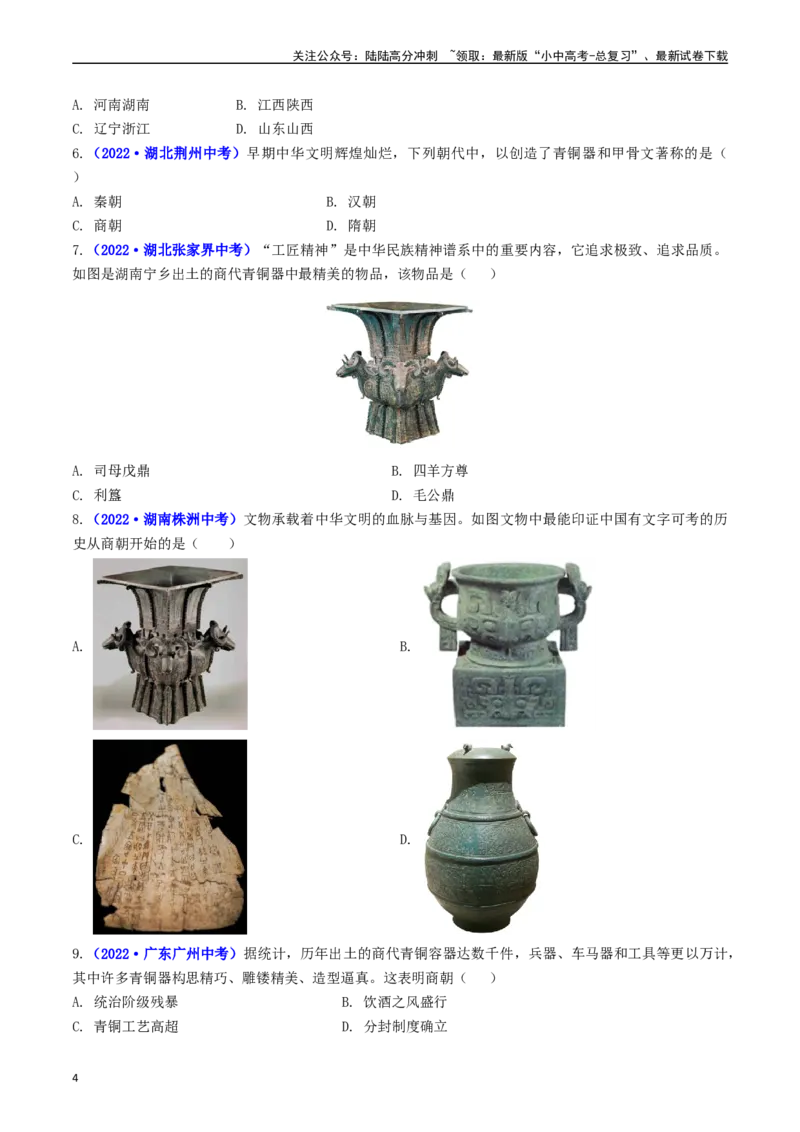 第5课青铜器与甲骨文（原卷版）_02中考总复习（2026版更新中）_06-历史-中考总复习_2024年中考复习资料_专项复习资料_完三年（2021-2023）中考历史真题分项汇编（全国通用）