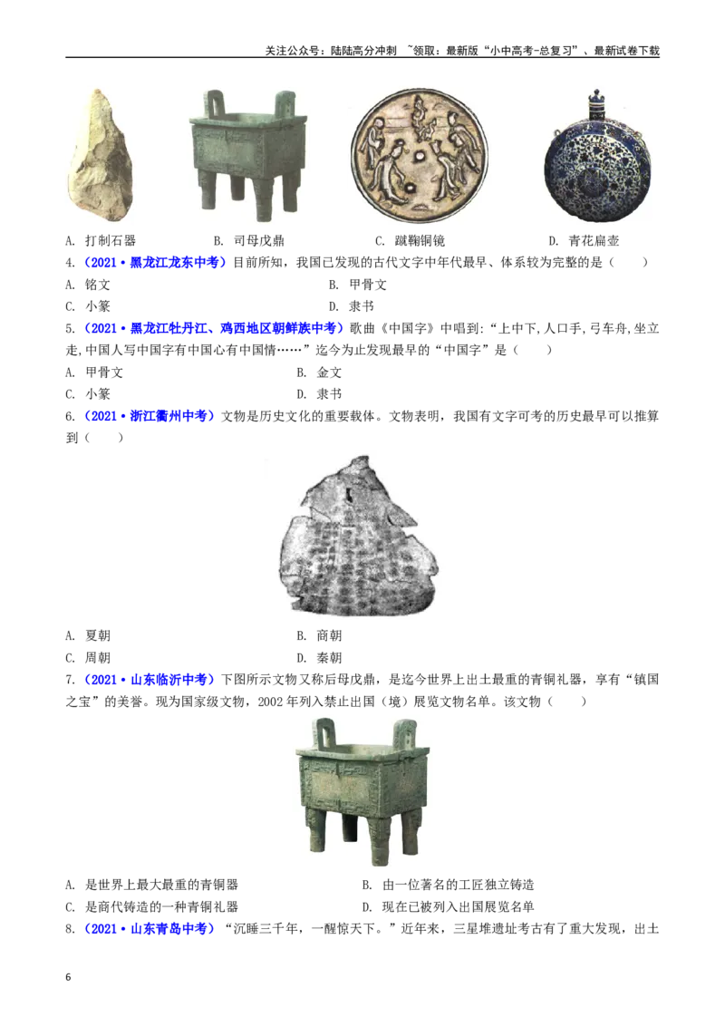 第5课青铜器与甲骨文（原卷版）_02中考总复习（2026版更新中）_06-历史-中考总复习_2024年中考复习资料_专项复习资料_完三年（2021-2023）中考历史真题分项汇编（全国通用）