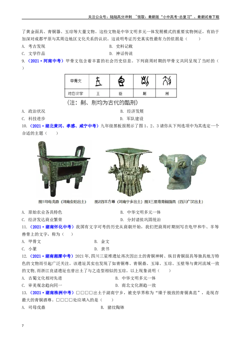 第5课青铜器与甲骨文（原卷版）_02中考总复习（2026版更新中）_06-历史-中考总复习_2024年中考复习资料_专项复习资料_完三年（2021-2023）中考历史真题分项汇编（全国通用）