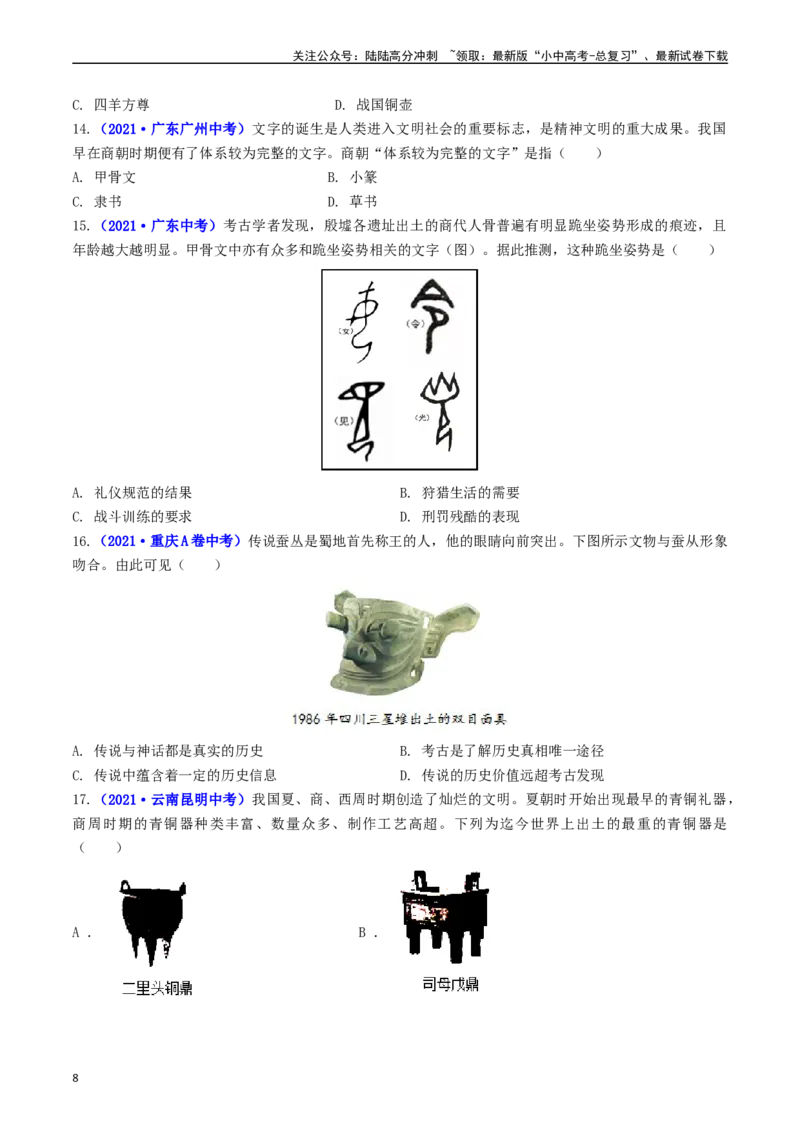 第5课青铜器与甲骨文（原卷版）_02中考总复习（2026版更新中）_06-历史-中考总复习_2024年中考复习资料_专项复习资料_完三年（2021-2023）中考历史真题分项汇编（全国通用）