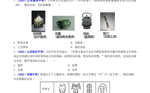 第5课青铜器与甲骨文（原卷版）_02中考总复习（2026版更新中）_06-历史-中考总复习_2024年中考复习资料_专项复习资料_完三年（2021-2023）中考历史真题分项汇编（全国通用）