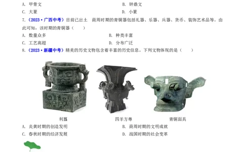 第5课青铜器与甲骨文（原卷版）_02中考总复习（2026版更新中）_06-历史-中考总复习_2024年中考复习资料_专项复习资料_完三年（2021-2023）中考历史真题分项汇编（全国通用）