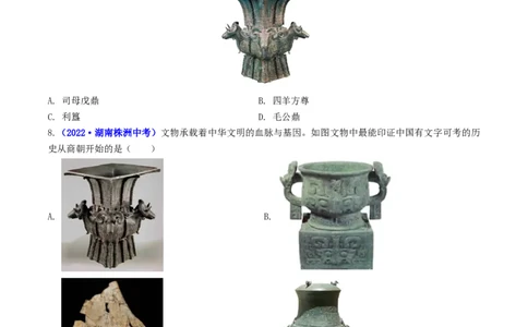 第5课青铜器与甲骨文（原卷版）_02中考总复习（2026版更新中）_06-历史-中考总复习_2024年中考复习资料_专项复习资料_完三年（2021-2023）中考历史真题分项汇编（全国通用）