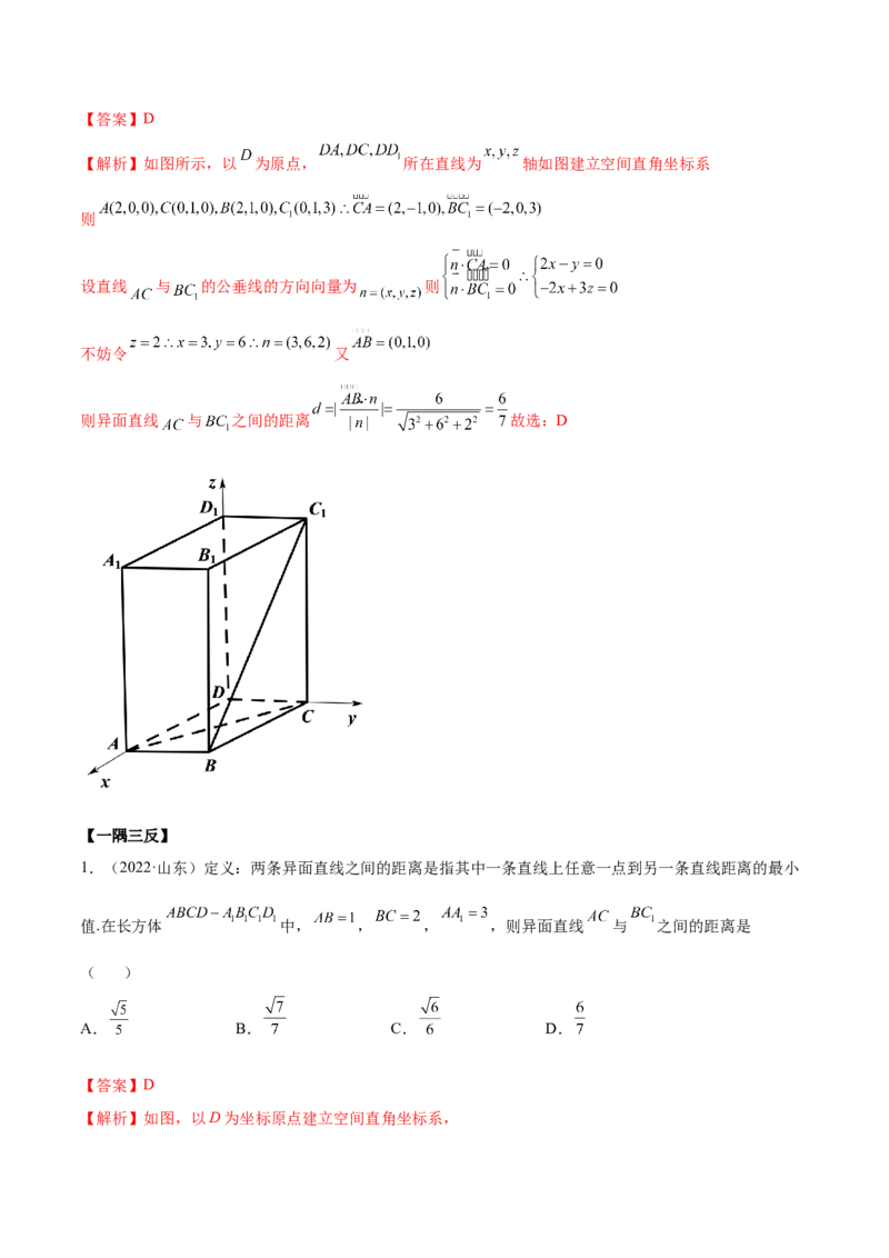 7.6空间向量求空间距离（精讲）（基础版）（解析版）_02高考数学_新高考复习资料_2023年新高考资料_一轮复习_一隅三反2023年高考数学一轮复习（基础版）（新高考地区专用）