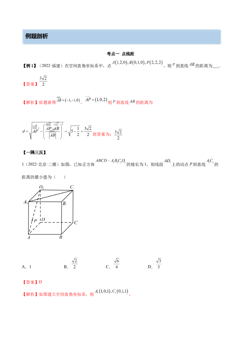 7.6空间向量求空间距离（精讲）（基础版）（解析版）_02高考数学_新高考复习资料_2023年新高考资料_一轮复习_一隅三反2023年高考数学一轮复习（基础版）（新高考地区专用）