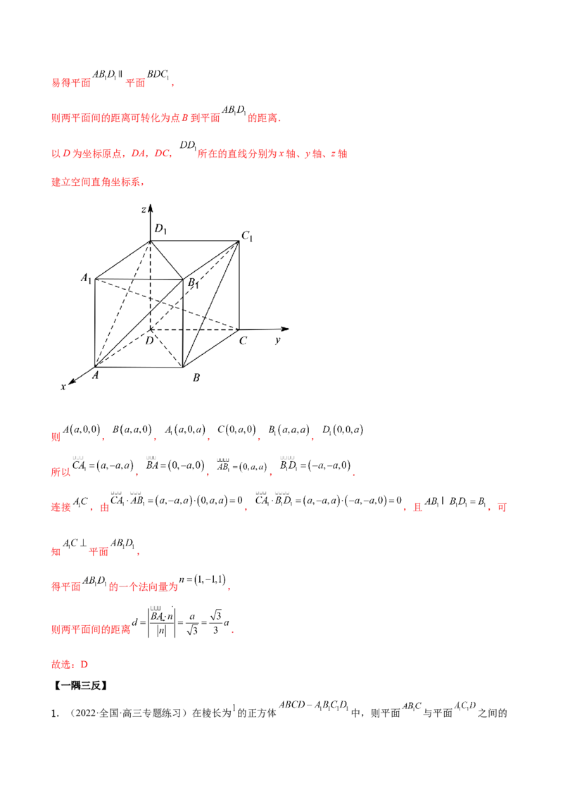 7.6空间向量求空间距离（精讲）（基础版）（解析版）_02高考数学_新高考复习资料_2023年新高考资料_一轮复习_一隅三反2023年高考数学一轮复习（基础版）（新高考地区专用）