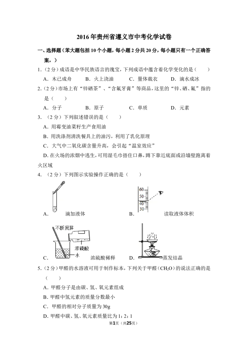 2016年贵州省遵义市中考化学试卷（含解析版）_贵州中考_5.贵州中考化学（2008-2025）_遵义化学12-24