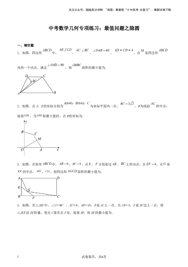 中考数学几何专项练习：最值问题之隐圆（原卷）_02中考总复习（2026版更新中）_02-数学-中考总复习_2024年中考复习资料_专项复习资料_2024年中考数学几何专项练习
