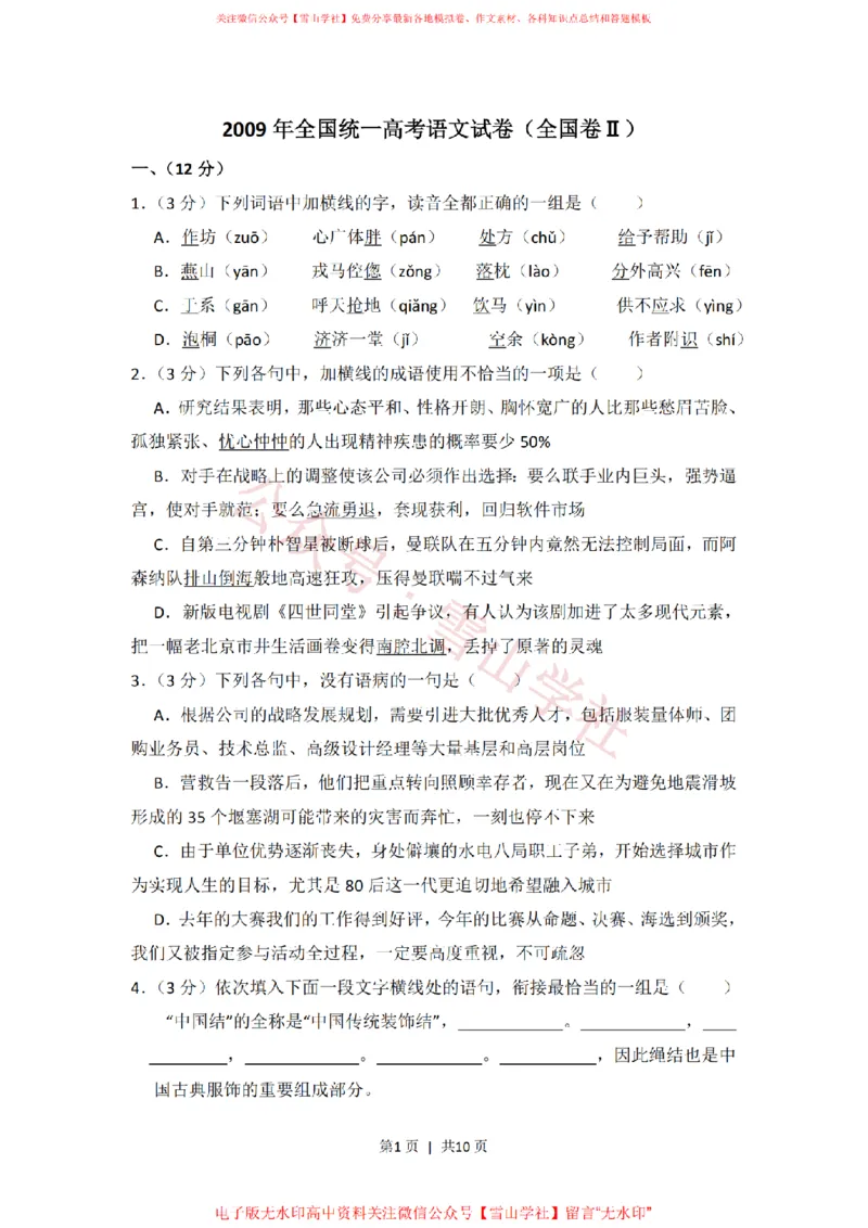 2009年高考语文试卷（全国Ⅱ卷）（空白卷）_高考历年真题_08-24全国高考真题（无水印）_新&middot;PDF版2008-2024&middot;高考语文真题_版本1：语文（按试卷类型分类）2008-2024_全国卷&middot;语文（2008-2024）